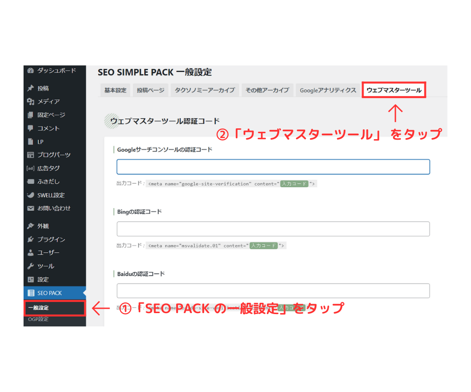 SEO SIMPLE PACKのウェブマスターツールの認証コード画面